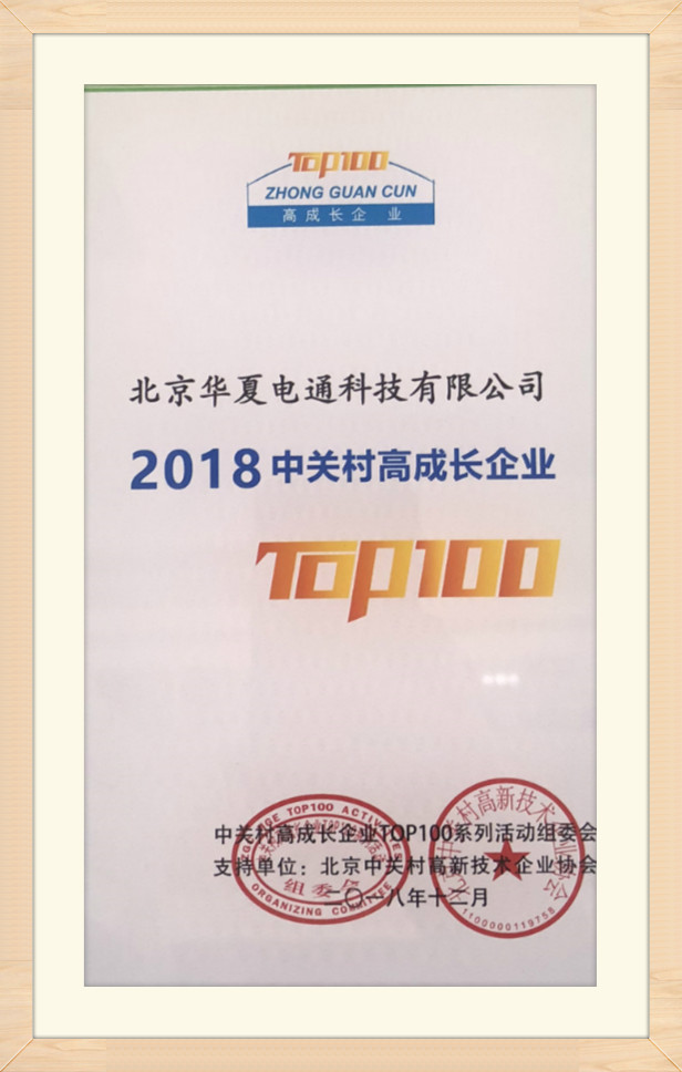 2018中关村高成长企业TOP100