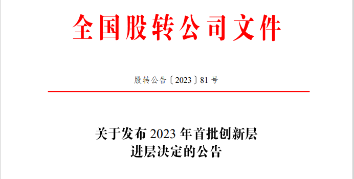 利来老牌app正式调入新三板创新层